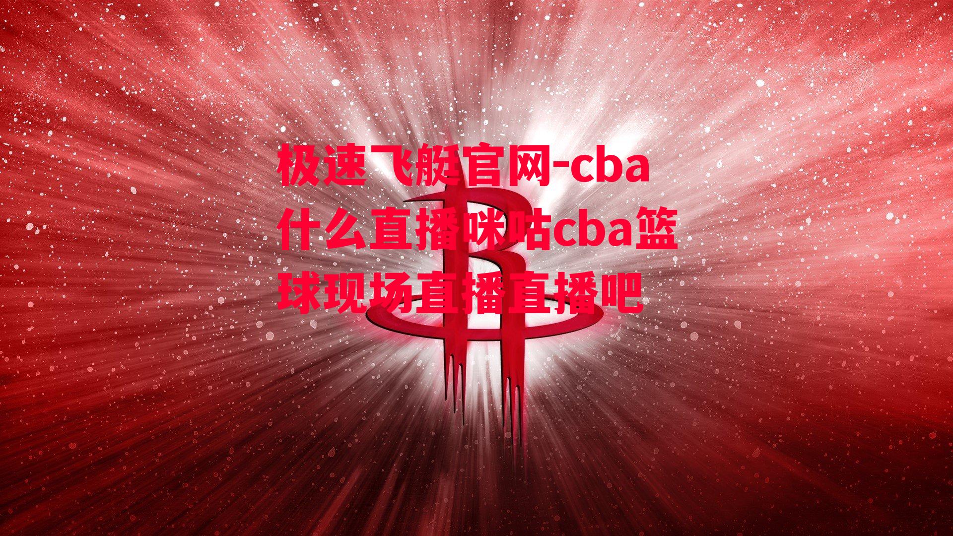 cba什么直播咪咕cba篮球现场直播直播吧