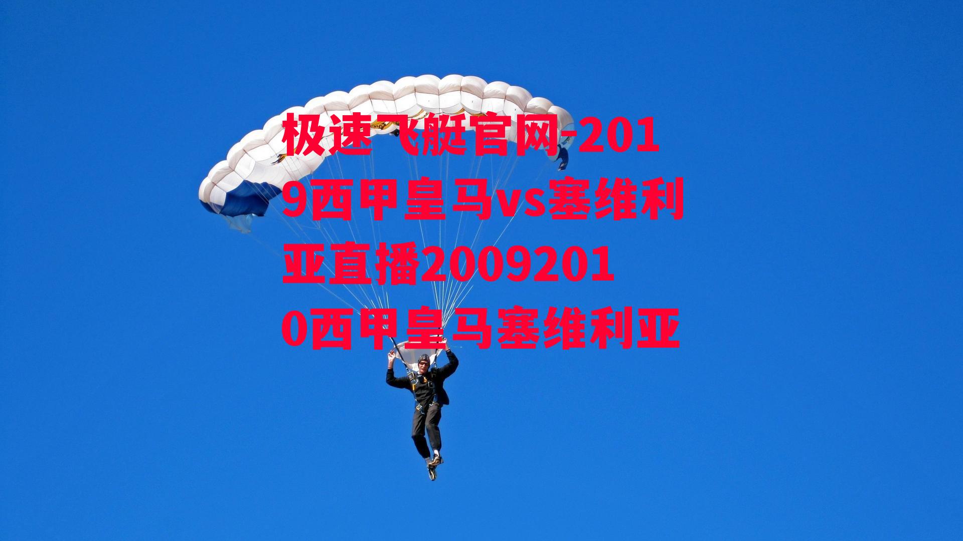 2019西甲皇马vs塞维利亚直播20092010西甲皇马塞维利亚