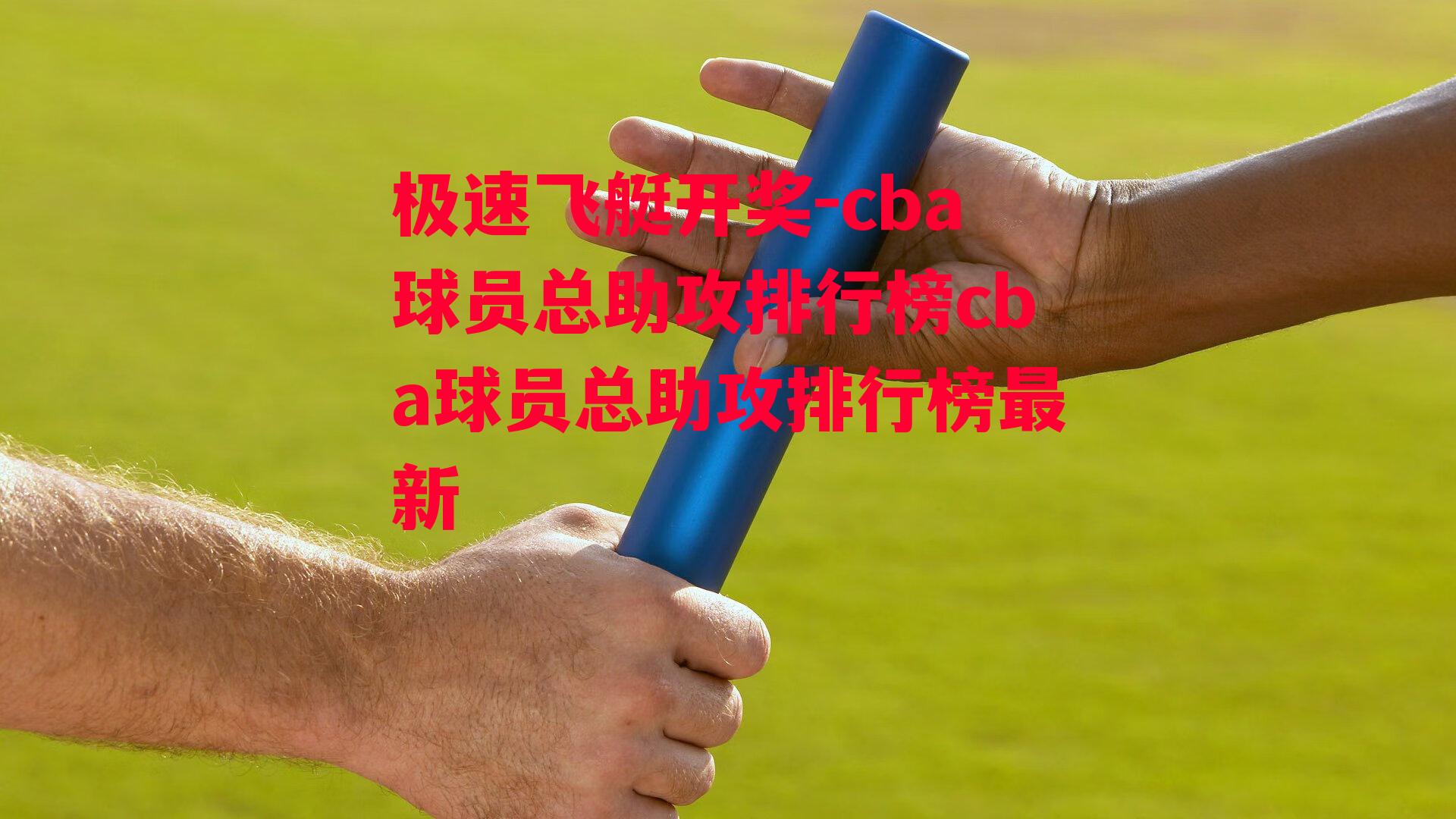 cba球员总助攻排行榜cba球员总助攻排行榜最新