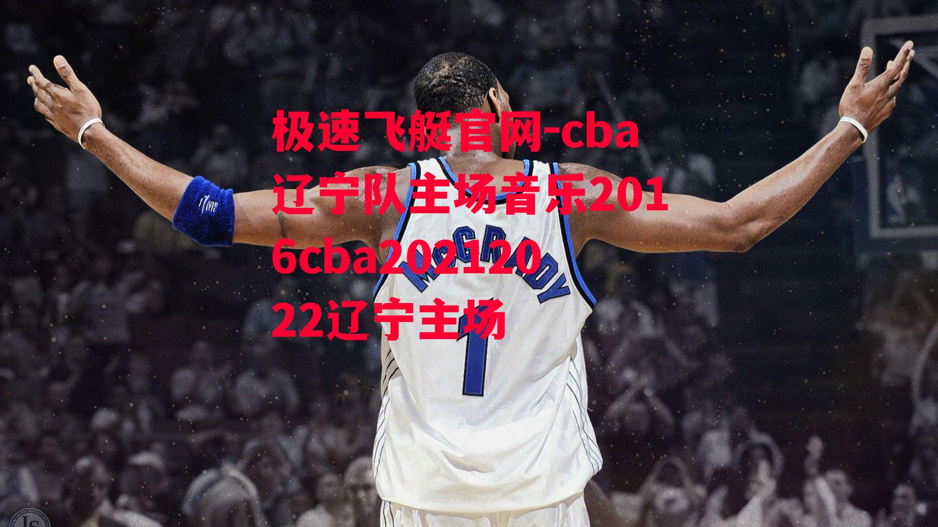 cba辽宁队主场音乐2016cba20212022辽宁主场