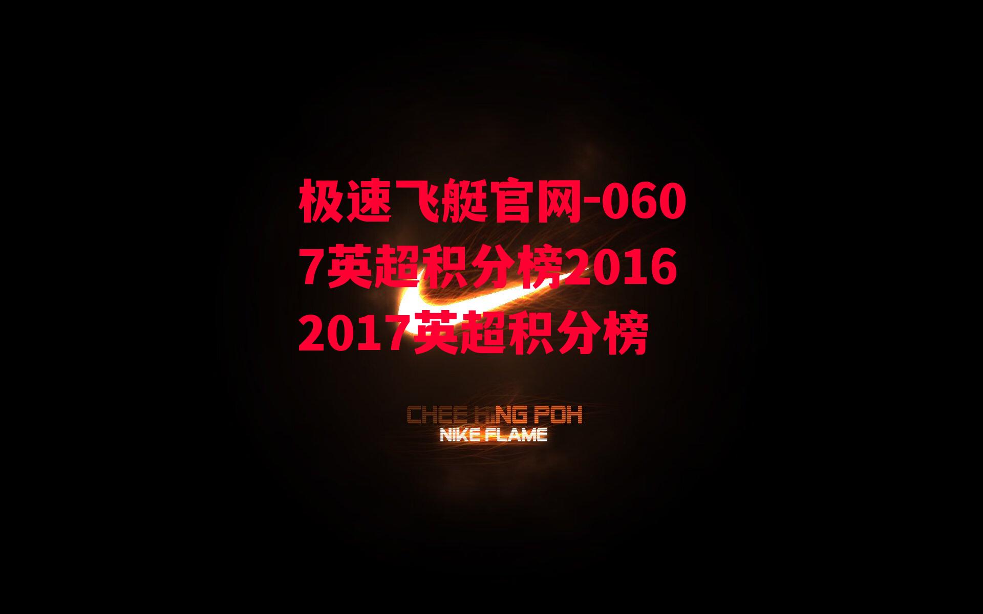 0607英超积分榜20162017英超积分榜